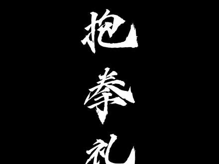 武术中抱拳礼的小细节#抱拳礼