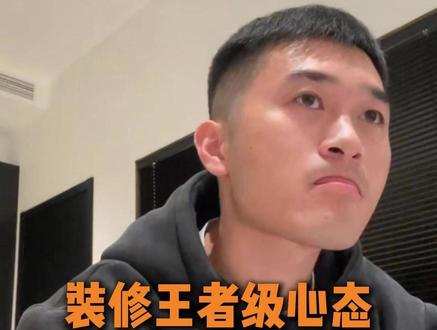 装修王者级心态 笑着活下去 #装修 #装修日记