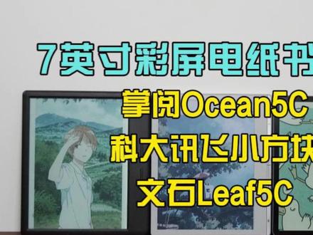超详细实测3款7英寸彩色墨水屏:掌阅/科大讯飞/文石谁更好? 1、外观与参数:
外观:3款各有千秋,手感各有不同
亮点参数:科大讯飞+文石支持TF卡扩展;
科大讯飞带双扬声器;
电池容量分别为掌阅3000mAh>科大讯飞2500mAh>文石2000mAh;
科大讯飞价格最便宜(比掌阅便宜300+,比文石便宜400+)
2、色彩显示
整体来说,3家色彩倾向各有不同,也都有一些缺点。
Ocean5C:色准不错,饱和度高,细节显示清晰,但有杂色,色彩不够纯净;
科大讯飞小方块:色彩显示非常纯净,显示很清晰,但绿色色准不太好
文石Leaf5C:整体色彩色准在线,显示也还可以,但黄色显示不太好,整体色彩有点偏黄
3、系统
Ocean5C:自带掌阅书城,可以下载第三方APP,功能比较多
科大讯飞小方块:自带起点书城,可以下载第三方APP,整体系统简洁纯净
文石Leaf5C:系统开放性比较高,功能非常丰富
4、手写
整体来说,文石和科大讯飞的表现,比掌阅的要好。
5、续航和前光
这部分各位自己看视频吧,总体来说都还可以,差别不大。
总结:
1. 看漫画+偶尔手写,最推荐科大讯飞的小方块和掌阅 Ocean5C
2. 预算有限,那小方块是一款性价比非常高的入门级阅读器。
3. 起点读书的用户,毫无疑问买科大讯飞最合适,如果你是掌阅书城的用户,那毫无疑问是掌阅,其他 APP 的话你随意
4. 如果你对性能有较高要求,那文石可能是最适合你的
#彩屏阅读器 #墨水屏 #墨水屏实测