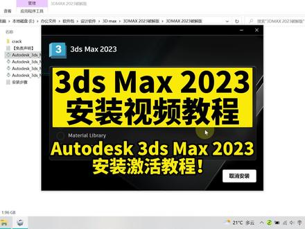 Autodesk 3ds Max 2023安装激活视频教程!3ds Max 2023软件安装包!3d软件包!3ds Max安装教程!#3d安装教程 #3dsmax2023 #3D安装包 #室内设计培训 #室内设计分享 #3D2023安装教程 @抖音热点 @抖音创作者中心 @抖音小助手 @抖音 #室内设计资源分享 #3d软件分享
