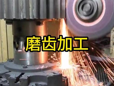 你知道什么是磨齿加工? #齿轮 #齿轮加工 #机械加工