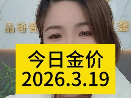 今日金价2026.3.19今日最新黄金、白银、铂金价格出炉#今日金价 #黄金今天多少一克 #黄金价格 #金价 #白银价格