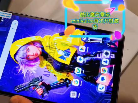 酷比魔方掌玩mini4ultra首次开机激活 首发预约的心心念念的酷比魔方掌玩mini4ultra,给大家开机验验牌#酷比魔方掌玩mini平板 #LCD平板 #LCD手机 #护眼手机 #LCD游戏手机