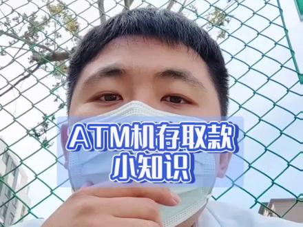 ATM机上为什么只能取钱,不能存钱?ATM机存取钱的限额是多少?#取款机#金融常识 #银行小哥哥