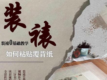 13分钟纯手工div简单装裱书法国画作品#装裱 #书法 #国画 #diy