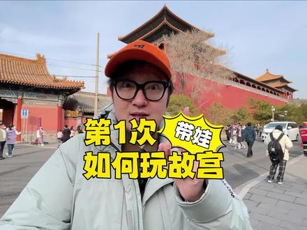 【第1次】如何带孩子玩故宫?怎么预约?怎么玩?我知道的全告诉你们!#旅行推荐官 #故宫 #旅行攻略扶持计划 #总要来一趟北京吧
