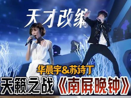 华晨宇&苏诗丁《南屏晚钟》十年前的神级改编现场至今仍然震撼! #华晨宇 #苏诗丁 #南屏晚钟 #唱歌技巧 #天籁之战