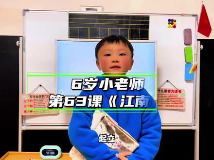 我的6岁小老师,这节江南声情并茂,经典在4分15秒的回应,很有料#有趣的课堂 #记录笑笑同学#每天进步一点点 #亲子互动 #原创视频
