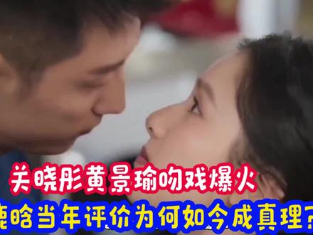 关晓彤黄景瑜吻戏爆火,鹿晗当年评价为何如今成真理? ##关晓彤演技爆发力# #鹿晗眼光太毒#