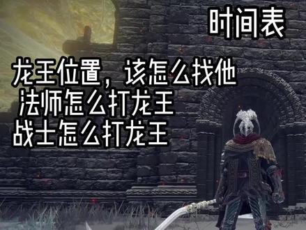 艾尔登法环:天空城隐藏BOSS龙王打法思路教学(法师和近战) #艾尔登法环 #老头环 #艾尔登法环攻略 #龙王