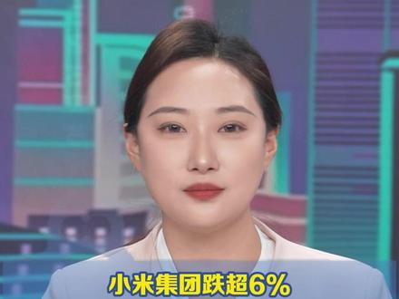 小米集团跌超6% 新SU7上市34分钟锁单1.5万台 销售称新su7最快4月能交付,雷军称"欲打造成'保时捷911'",网友:为啥车卖得这么好,股价却跌了?(蓝鲸新闻 每日经济新闻)