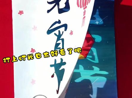 元宵节光影贺卡手工制作#手工 #元宵节 #贺卡