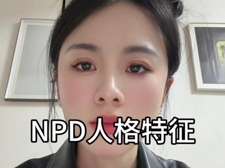 远离Npd,不s也得脱层皮#情感 #共鸣 #恋爱 #npd