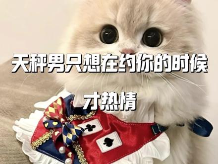 天秤男只想在想你的时候约你#情感分析 #恋爱技巧 #星座 #天秤男