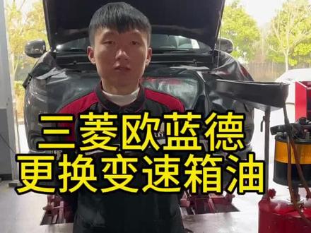 三菱欧蓝德更换变速箱油