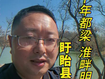 盱眙,江苏淮安市下辖县,“盱”是睁眼远望,“眙”是直视注视,两个字合在一起,就是登高望远。古时候县城设在山上,能一眼望见淮河与洪泽湖,盱眙这个名字,就是这么来的。最早它写作“盱台”,后来才慢慢定型成今天的“盱眙”。先秦时期,这里叫善道,是吴、楚两国的交通要地。秦朝统一后,正式设立盱台县,开启了两千多年的建县历史。到了秦末楚汉争霸,楚怀王还曾把都城定在这里,盱眙一度成为当时的政治中心。此后历经汉、晋、南北朝,盱眙时而为县,时而升为郡,一直是淮河沿岸的重要城池。隋唐时期,隋炀帝在这里修建都梁宫,盱眙也因此有了一个雅致的别称——都梁。南宋时期,这里宋金对峙的边防重镇,商业榷场繁华一时。明清之后,泗州城沉入洪泽湖,州治迁到盱眙,让这里更显重要。
近代以来,盱眙曾隶属安徽,1955年划归江苏,如今隶属于淮安市。#盱眙名字由来#盱眙旅游#创作者中心 #旅游 #旅行见闻知识分享 @DOU+小助手