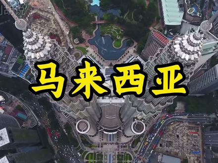 马来西亚是个怎样的国家呢? #抖音精选 #马来西亚 #马六甲