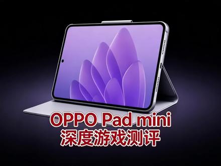 OPPOpadmini性能详细测评,骁龙8Gen5处理器拉完了,柔光屏有点智商税了。#CF手游 #oppo平板 #OPPOpadmini #穿越火线手游 #游戏平板