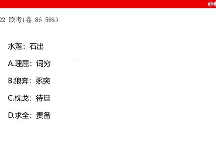 2022联考1卷—类比推理 #省考 #省考公务员 #省考上岸 #事业单位考试 #类比推理