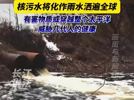 核污水或化作雨水洒遍地球每个角落!日本将在8月24日下午开始,把核污染水排入海洋,放射性物质57天内可扩散至大半个太平洋。