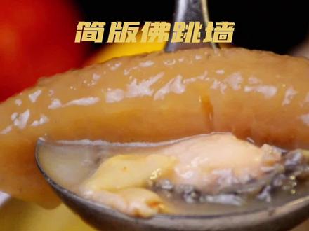 假期来一盅简版的佛跳墙,比原版简单多了,味道超级的香#跟着抖音学做菜 #佛跳墙