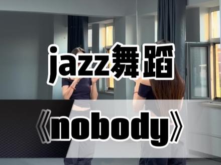 《nobody》详细教学来喽~ #nobody舞蹈 #基础爵士 #零基础爵士 #zi琪编舞 #抖音潮流舞蹈地图