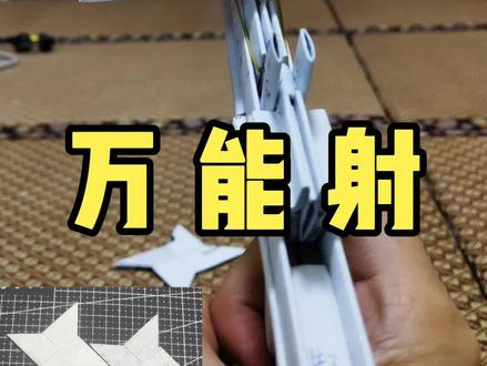 万能发射器之使用教程
#手工 #折纸 #热门