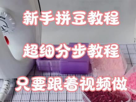 拼豆新手保姆级教程
#拼豆教程新手 #拼豆保姆级教程 #我染上了拼豆 #手把手教学