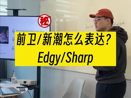 如何形容【很潮】?#英语 #日常口语 #每天学习英语一点点 #生活英语 #上海 #上海英语机构