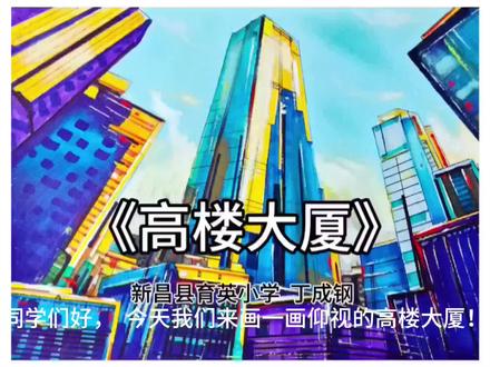 浙江人民美术出版社新版美术教材三年级下册
的《高楼大厦》示范视频,我有幸又一次成
为编委会成员,并参与教材的编写!
