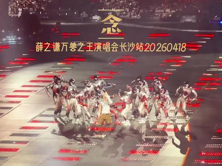 都给我点进来感受317! 大万兽最便宜的票.…在长沙体验过了!真的真的不远…哥不欺我!下次还看!设备:苹果17pro 8→4倍@薛之谦 #薛之谦万兽之王repo #我的演出plog #这个世界不能没有live #真实生活分享计划