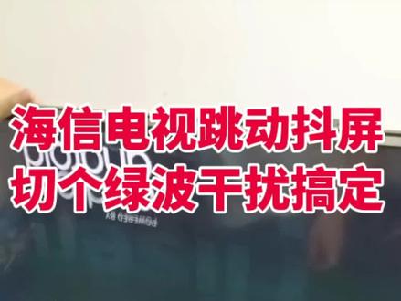 海信电视跳屏抖动,远程教你,抽一根烟的功夫不换配件不换屏完美修复,只翻三次电视搞定#液晶电视维修 #电视机 #家电维修 #技术分享 #电视