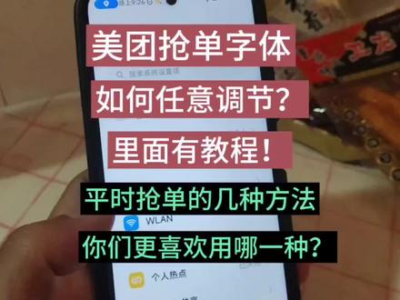 美团抢单字体如何任意调节?里面有教程!经常抢单的几种模式! #外卖老司机 #外卖兵法 #外卖 #骑手 #饿了么 #跑腿小哥 #美团骑手 #同城核心骑手 #美团众包骑手