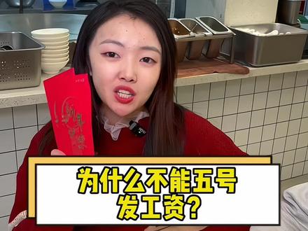 大家的工资都是多少号发呢?#餐饮人 #工资