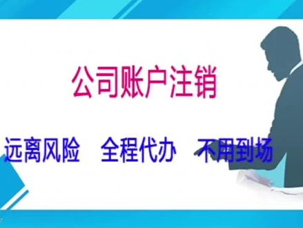 深圳招商银行企业对公账户怎么办理注销?#深圳公司注销 #干货分享 #深圳 #不辜负每一份信任 #大数据推荐给有需要的人