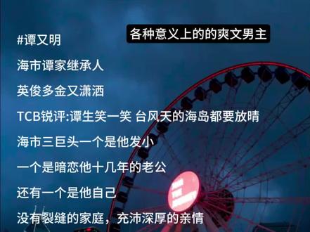 谭又明·真爽文男主
#小潭山没有天文台 #沈宗年谭又明