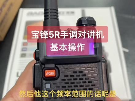 #创作灵感 宝锋UV-5R手动调频对讲机的基本操作方法#对讲机 #宝锋对讲机 #产品展示