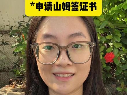 申请山姆签证注意事项#山姆 #签证 #注意事项 #山姆会员店 #攻略
