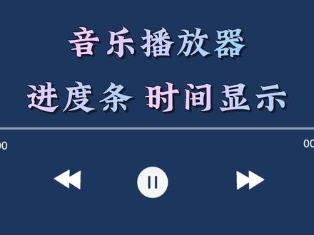 剪映制作音乐播放器进度条,显示时间效果,详细教程,零基础可学 #剪辑教程 #原创 #视频教程