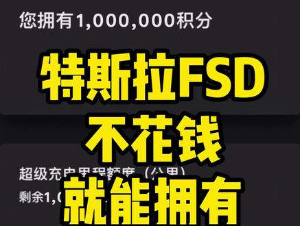 特斯拉FSD可以免费领取啦!这条视频告诉你方法!!!#特斯拉 #特斯拉model3 #特斯拉modely #特斯拉自动驾驶@抖音汽车@特斯拉@DOU+小助手@