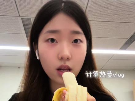 周一 开启自律的一周#减脂 #女大学生 #vlog #食卡卡#热量计算