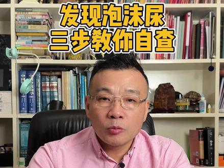 早上出现泡沫尿先别慌,三步教你自查是不是肾的问题#尿毒症 #肾病 #抖出健康知识宝藏