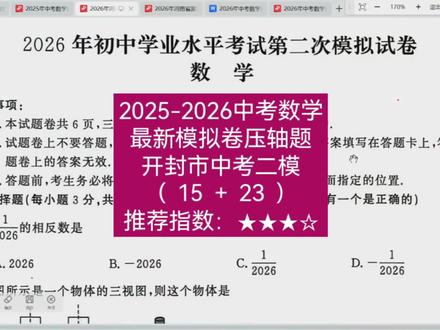 2026年开封市中考二模数学试卷分析 #心梦fly数理化 #开封中考二模 #中考数学压轴题