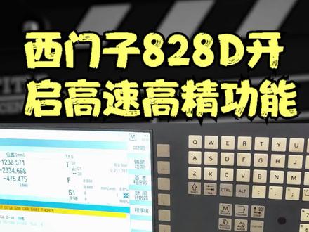 西门子828D开启高速高精功能 #数控编程 #数控cnc #cnc编程 #ug学习 #西门子系统加工中心