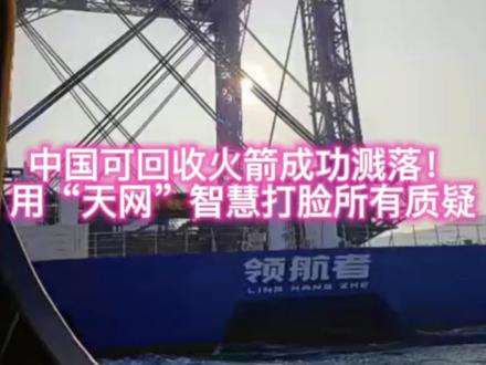 中国“天网”系统全球首创,以柔性巨网空中捕获火箭,无需着陆腿、落点精度要求低,实现更安全、灵活、经济的可回收之路,标志着重型火箭回收技术取得重大突破。#可回收火箭 #中国航天 #马斯克 #星舰 #知识科普