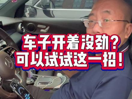 #用车小技巧 车子劲儿感觉不足?可以试试这一招!无损安装,不影响年审质保!#动力升级 #汽车知识分享计划 #OBD