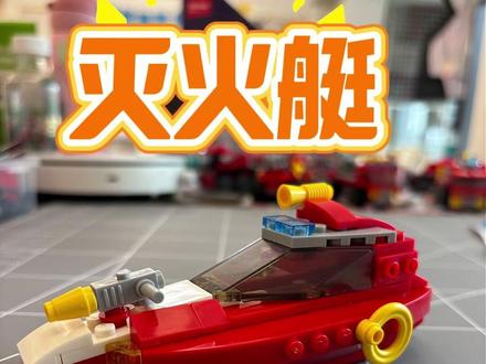 水上消防-灭火艇积木拼搭和科普教程 #积木 #男孩玩具#科普 #乐高 #工程车玩具