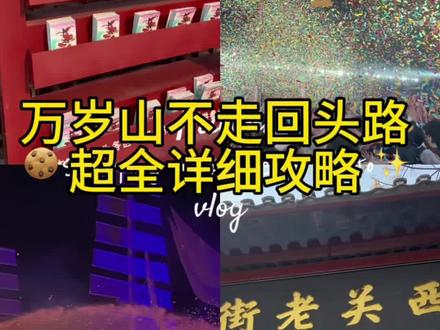 万岁山不走回头路攻略
#万岁山 #攻略 #开封 #旅游