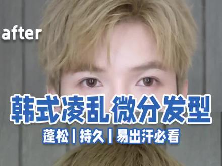 #男生发型 教程来咯,5分钟就能搞定!凌乱又#有型 ,持久不扁塌,还学不会吗?