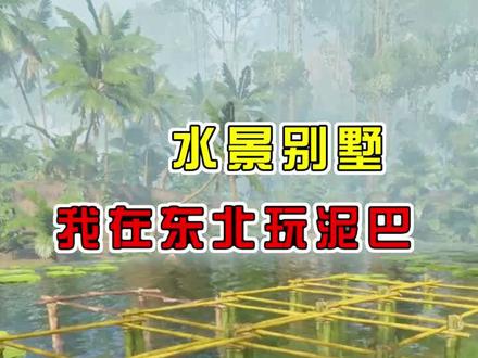 绿色地狱25【中】:为了建水景别墅,多冷哪我在东北玩泥巴! #绿色地狱 #荒野求生